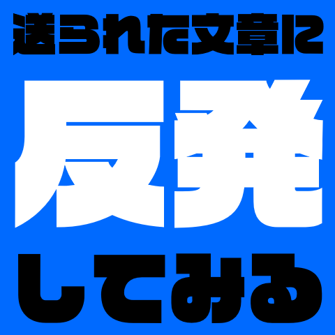 送られた文章に反発してみる